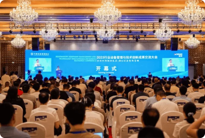 2023行业设备管理与技术创新成果交流大会