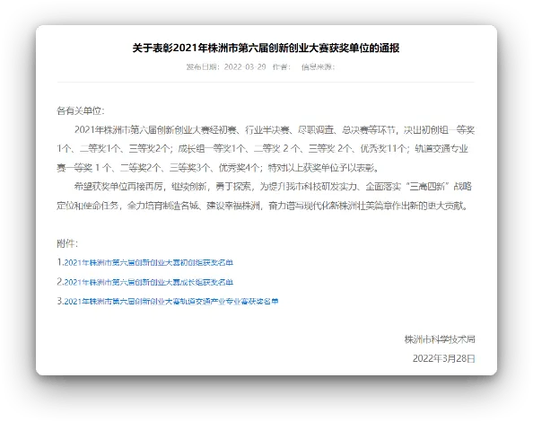 株洲市科技局表彰通报